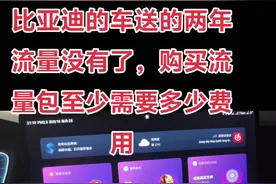 比亚迪车载流量两年后付费购买费用讲解，仅供参考！#比亚迪 #新能源 #汉dmi #比亚迪秦L #支持国产视频封面