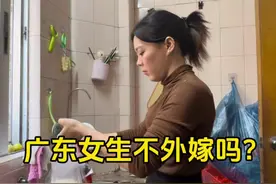 广东女生不外嫁吗？#大龄女青年 #女性择偶观 #原来嫁错人比不嫁更可怕