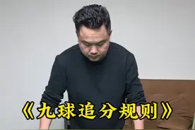 九球追分规则！快让你兄弟来学习。#台球 #技术分享 #追分规则视频封面