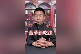 长这么大才知道菠萝的正确吃法！#菠萝 #凤梨 #菠萝的隐藏吃法 #水果 #小妙招大作用 @DOU+上热门