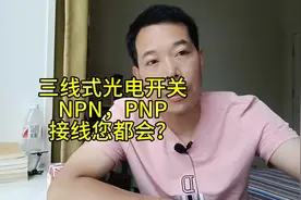 三线式NpN，接近开关如何接线？看完你就懂了#电工知识视频封面
