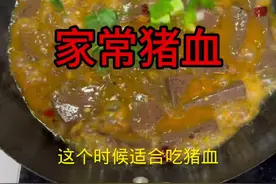 这个时候最适合吃猪血，今天跟大家分享一道猪血的家常做法。@天门谋哥（日常） #猪血家常做法 #地方特色美食视频封面