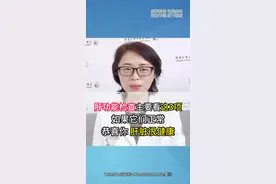 肝功能检查主要看这三个指标，没有问题就说明你的肝很健康！#医学科普 #抖出健康知识宝藏 #肝脏检查 #肝脏健康视频封面