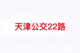 #天津公交视频封面