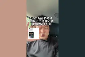 小米17首销5分钟创全价位记录，为何不公布销量呢？ #小米17 #雷军