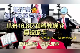 我说实话，小米16.8亿种驾驶模式真没吹牛！#小米su7 #小米汽车