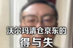 重登世界500强榜首的沃尔玛，清仓了所持的全部京东股票 #沃尔玛 #京东视频封面