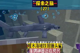 探索之旅（27）:暖水海域找到锤头鲨，盾牌神器近在咫尺#我的世界视频封面