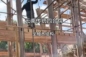 云南传统四合院 #榫卯工艺 #民俗文化 #中式建筑 #传统手艺 #民族文化视频封面