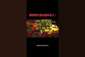 魔兽世界硬核模式MC害人！ 快跑啊书院三师姐！他来了！#魔兽世界 #我们比你们多一个世界 #魔兽世界怀旧服 #魔兽世界硬核模式 #巫妖王之怒视频封面