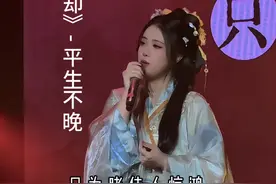 听说这几天打开抖音都是我的现场？ #难却 #平生不晚现场 “台下看官攒动，只为睹佳人惊鸿”视频封面