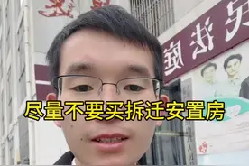 尽量不要买安置房。#房屋买卖合同纠纷 #拆迁安置房 #冯律师在贵阳视频封面