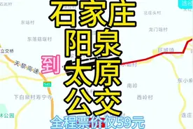 石家庄到太原的公交来了，全程240公里票价仅59元视频封面