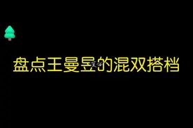 盘点王曼昱的混双搭档，圆满，王炸，曼巍，小胖鱼视频封面