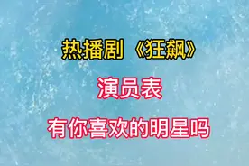 热播剧《狂飙》演员表，有你喜欢的明星吗？#明星娱乐圈视频封面