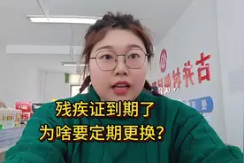 #残疾人补贴 #残疾人证 #残疾人两项补贴 友情提醒：残疾证到期了视频封面