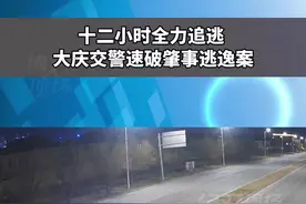 十二小时全力追逃，大庆交警速破肇事逃逸案！视频封面