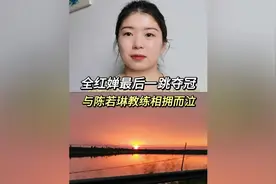 #全红婵回应赛后抱着陈若琳哭   全红婵最后一跳为中国赢得金牌