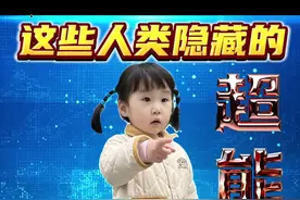 这些人类隐藏的超能力，快来看看你有几个？ #育儿经验分享 #亲子互动 #亲子日常 #家长必读