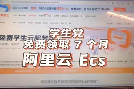 #学习使我快乐 今天薅羊毛了，1+6共7个月的阿里云ECS云服务器视频封面