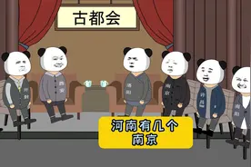 《河南有几个南京》#河南 #沙雕动画 #豫村杂闻 #古都视频封面