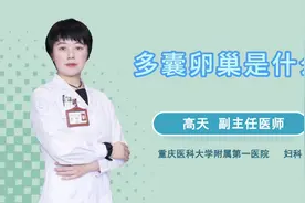 多囊卵巢是什么视频封面