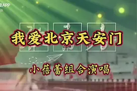 小蓓蕾组合演唱【我爱北京天安门】天安门上太阳升视频封面