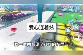 爱心连着炫#蛋仔乐趣多 #疯狂乱斗 #蛋仔派对创计划