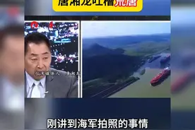 3名台海军中校因没拍好解放军军舰照片遭免职，唐湘龙吐槽荒唐！视频封面