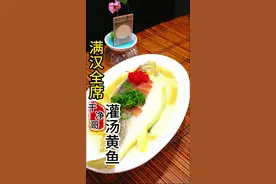 满汉全席头菜灌汤黄黄，手法独特，味道浓香，最完整的做法 #创作灵感 #舌尖上的抖音 #做菜我是认真的努力做好每一道菜 #省饭课代表  #灌汤黄鱼 @DOU+小助手视频封面
