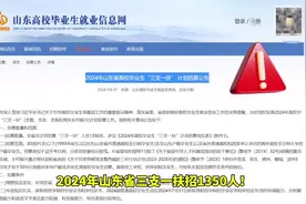 不限专业有岗位，山东三支一扶招1350人！#山东三支一扶视频封面
