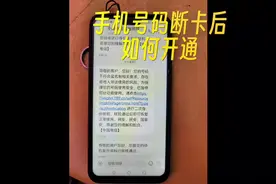 手机号码断卡后实名开通步骤#玩机技巧 @DOU+小助手视频封面