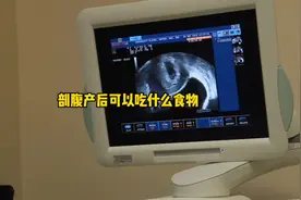 #剖腹产后可以吃什么食物呢？#女生必看 #坐月子 #科普 #pwrh视频封面