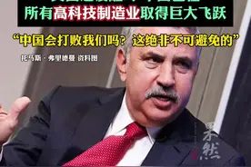 《纽约时报》专栏作家弗里德曼：美国还没醒时，中国已在所有高科技制造业取得巨大飞跃视频封面