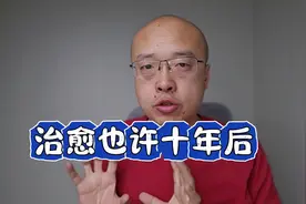二型糖尿病五年，我一直心存希望，并且坚信，总有治愈那一天视频封面