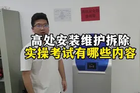 高处作业证实操考试讲解，安全隐患排除#高空作业证怎么考视频封面