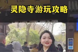 近期打算来灵隐寺的朋友看到最后#来杭州一定要来一趟灵隐寺 #灵隐寺 #灵隐寺门票 #灵隐寺攻略 #灵隐寺讲解视频封面