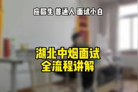 湖北中烟工业面试全流程#烟草 #烟草公司 #中烟 #烟草面试视频封面