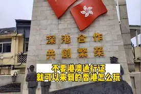 不需要护照，不需要港澳通行证，只需要身份证就可以去的香港