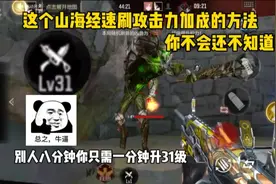 CF手游:新挑战山海经干货教学来了!一分钟速刷攻击力加成到满级视频封面
