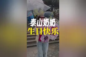 今天是个好日子#泰山 #泰山奶奶视频封面