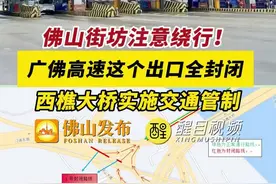 请注意绕行！佛山这些路段全封闭施工或交通管制！（编辑：林晓华）#佛山 #交通