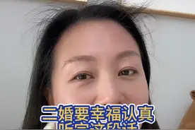 我是八六年的二婚带娃嫁了一个九零年的头昏小伙， 二婚想要幸福告诉你们不要太贪心，二婚想要幸福，认真把这段话好好的听完 ！#二婚 #婚姻情感 #女性智慧 #致所有女人视频封面