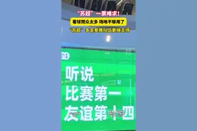 一票难求！苏超多支参赛球队更换主场。#常州网友称让“南哥”看看常州的实力！ 期待对决。视频封面