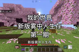 我的世界｜新版雾中人第一期｜探索古城建造出庇护所 #我的世界
