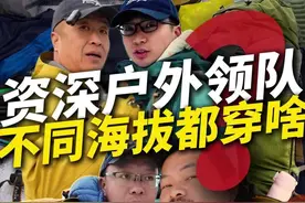 资深领队在不同的海拔都带什么装备？ 去秦岭登山要准备什么装备？去四姑娘山，去乌孙古道，去虎跳峡又该准备什么？有办法一条视频大概讲清楚吗？那我分3个海拔，3000米，4500米，5500米都分别需要带什么装备，而且都是资深户外领队他们自己的小心得，你看完应该会有收获。避免健忘症建议收藏，关键时候有用！#户外徒步登山 #户外露营 #装备分享 #雪山攀登 #徒步视频封面