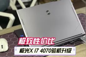 极致性价比，机械革命极光X i7 4070开箱升级。极致性价比视频封面