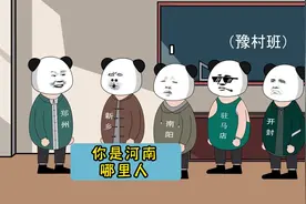 你来自河南哪里？#沙雕动画 #豫村杂闻 #河南