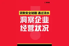 贷款安全秘籍：通过银行流水洞察企业经营状况  银行流水暗含的信息，你真的清楚吗？贷款的时候，小心因为细节导致放款失败，提前准备，最好让专业的人制定专业贷款方案，才能一击即中，成功放款！ #干货分享 #金融 #社会百态视频封面
