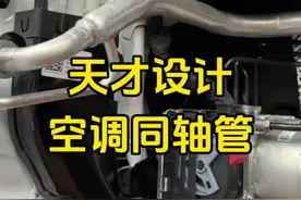 要想空调效果好，同轴管路不可少，同轴管真是天才发明！#汽车 #空调 #汽车知识分享 #同轴管视频封面